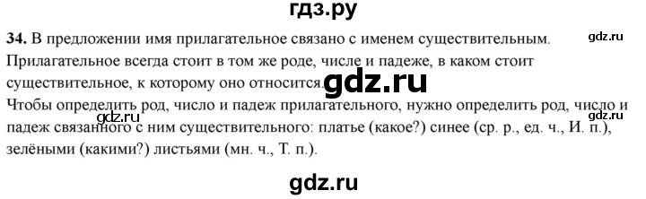ГДЗ по русскому языку 4 класс Голубь Тематический контроль вопрос для повторения изученного - 34, Решебник 2025