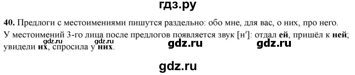 ГДЗ по русскому языку 4 класс Голубь Тематический контроль вопрос для повторения изученного - 40, Решебник 2025