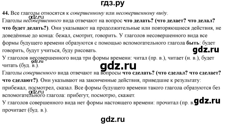 ГДЗ по русскому языку 4 класс Голубь Тематический контроль вопрос для повторения изученного - 44, Решебник 2025
