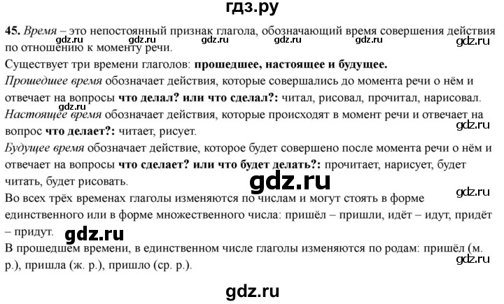 ГДЗ по русскому языку 4 класс Голубь Тематический контроль вопрос для повторения изученного - 45, Решебник 2025