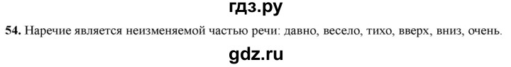 ГДЗ по русскому языку 4 класс Голубь Тематический контроль вопрос для повторения изученного - 54, Решебник 2025