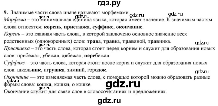 ГДЗ по русскому языку 4 класс Голубь Тематический контроль вопрос для повторения изученного - 9, Решебник 2025