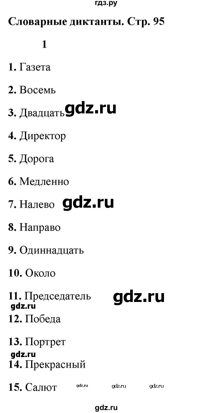 ГДЗ по русскому языку 4 класс Голубь Тематический контроль словарный диктант - 1, Решебник 2025