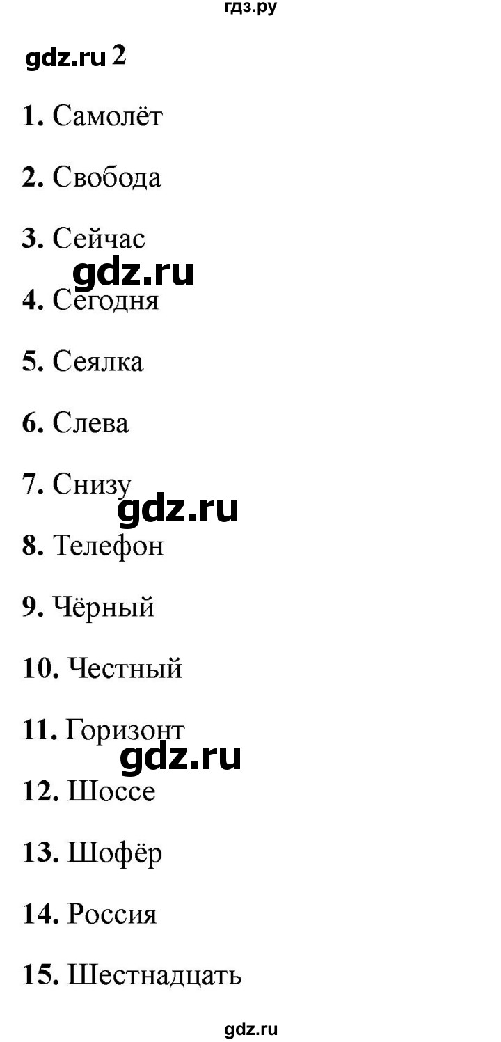 ГДЗ по русскому языку 4 класс Голубь Тематический контроль словарный диктант - 2, Решебник 2025