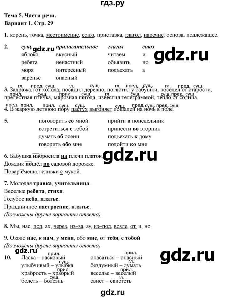 ГДЗ по русскому языку 4 класс Голубь Тематический контроль тема №5 - Вариант 1, Решебник 2025