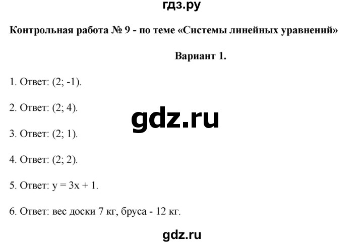 ГДЗ по алгебре 7 класс Рурукин контрольные работы  КР-9 - Вариант 1, Решебник