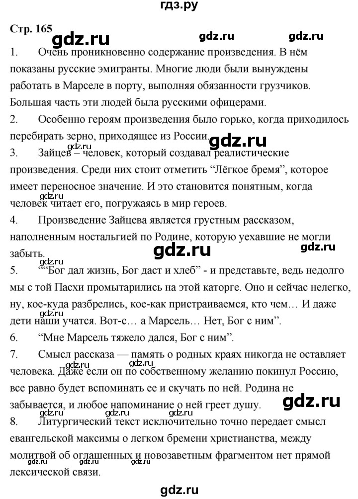 ГДЗ по литературе 9 класс  Александрова   страница - 165, Решебник