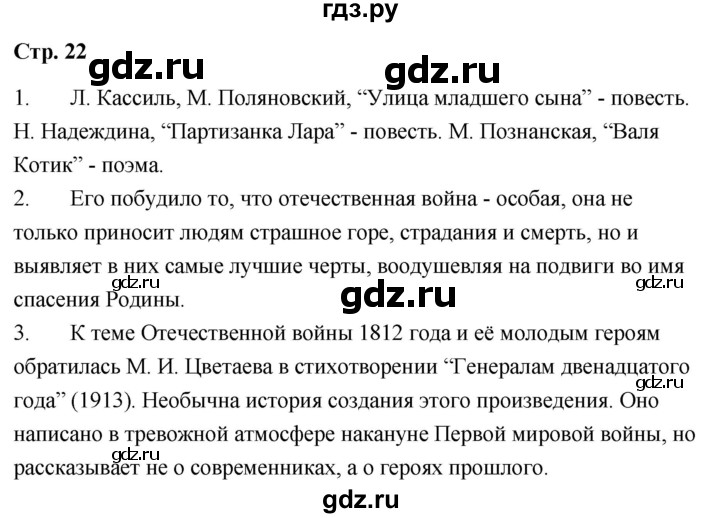 ГДЗ по литературе 9 класс  Александрова   страница - 22, Решебник