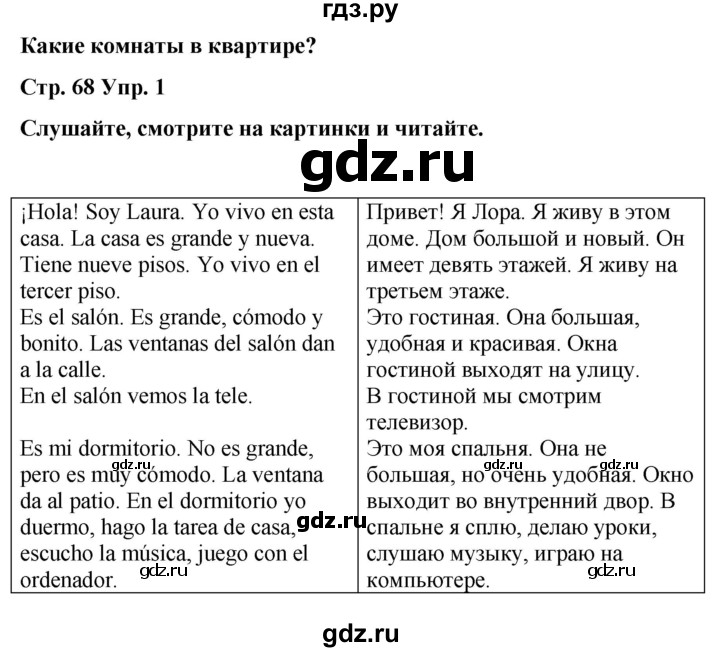ГДЗ по испанскому языку 3 класс Редько   страница - 68, Решебник