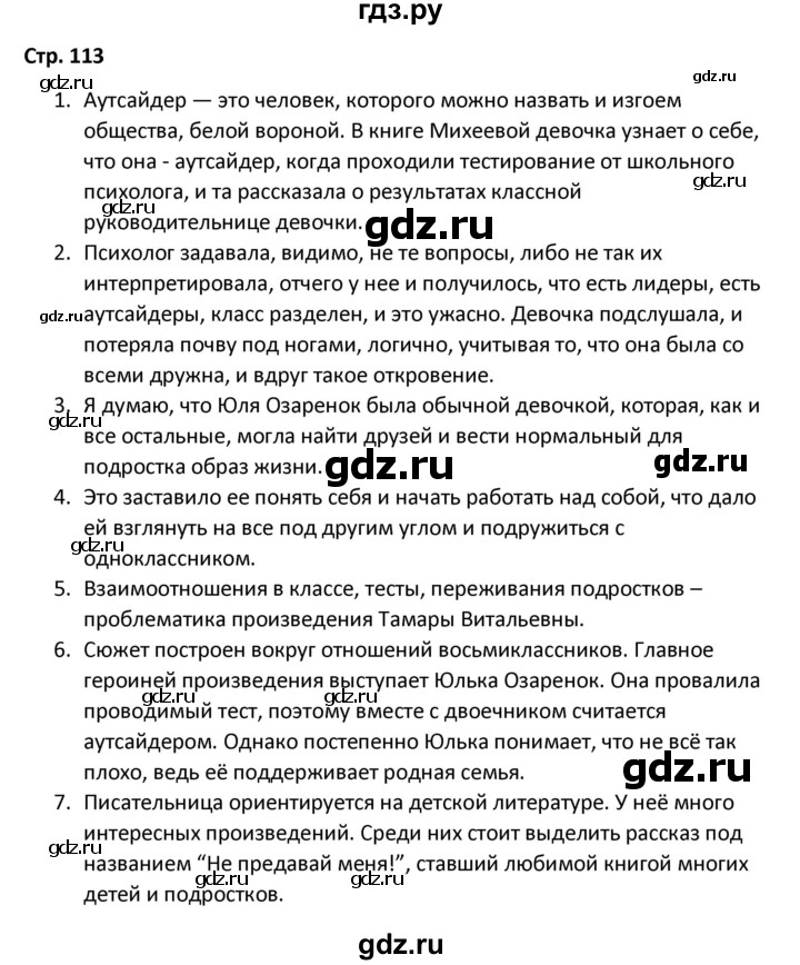 ГДЗ по литературе 8 класс Александрова   страница - 113, Решебник