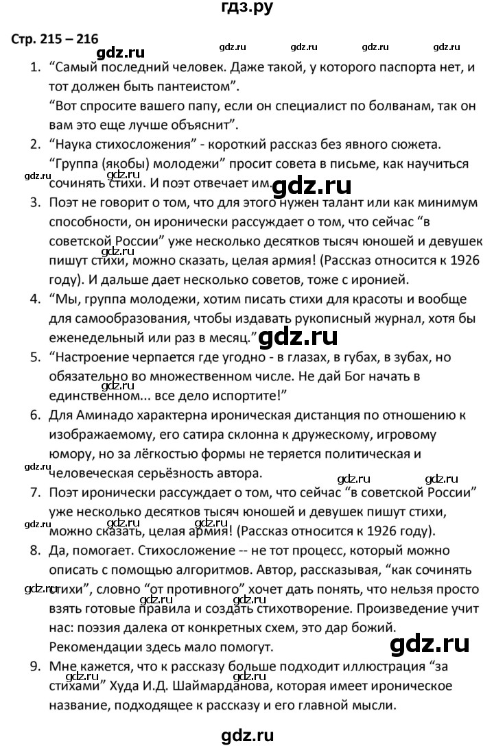 ГДЗ по литературе 8 класс Александрова   страница - 215-216, Решебник