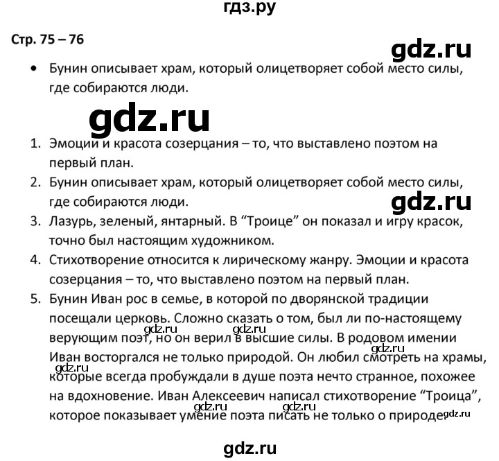 ГДЗ по литературе 8 класс Александрова   страница - 75-76, Решебник