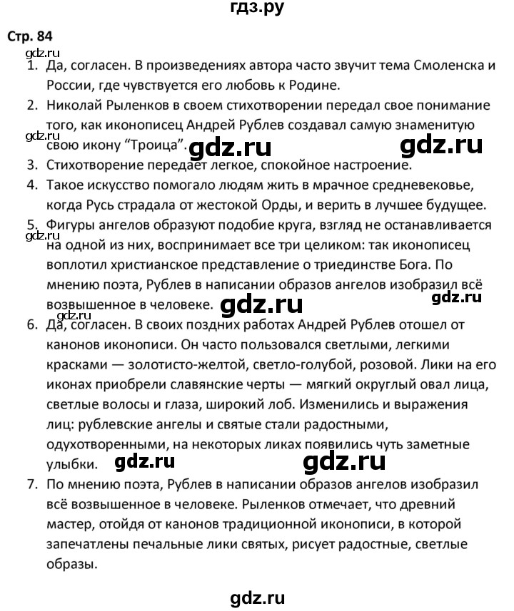 ГДЗ по литературе 8 класс Александрова   страница - 84, Решебник