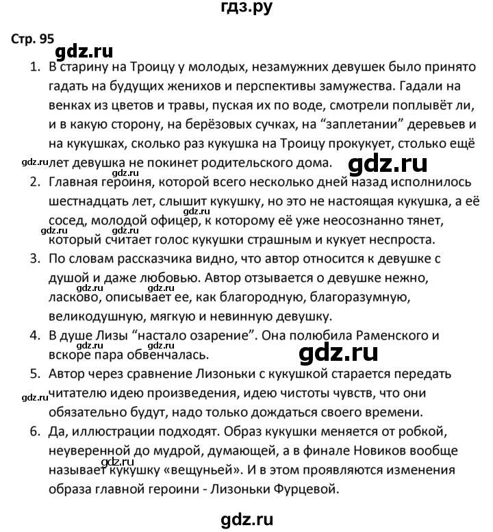 ГДЗ по литературе 8 класс Александрова   страница - 95, Решебник