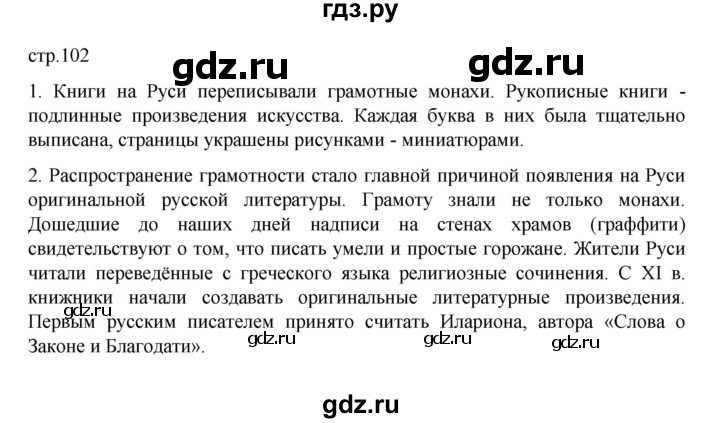 ГДЗ по истории 6 класс Данилевский   страница - 102, Решебник к учебнику 2022