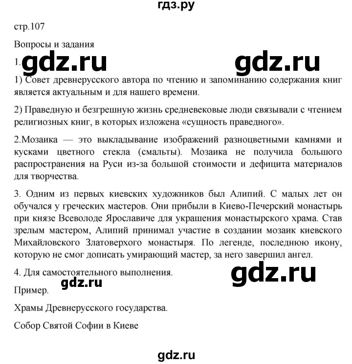 ГДЗ по истории 6 класс Данилевский   страница - 107, Решебник к учебнику 2022
