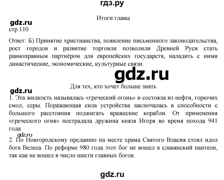 ГДЗ по истории 6 класс Данилевский   страница - 110, Решебник к учебнику 2022