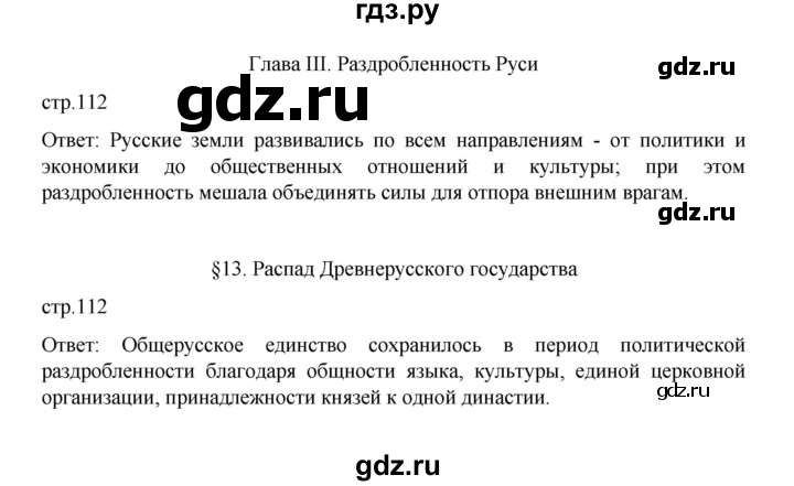 ГДЗ по истории 6 класс Данилевский   страница - 112, Решебник к учебнику 2022
