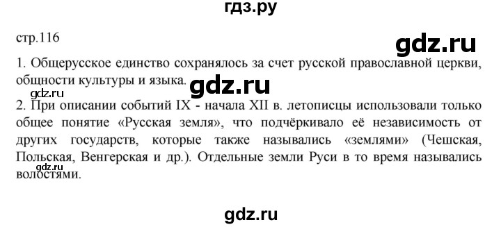 ГДЗ по истории 6 класс Данилевский   страница - 116, Решебник к учебнику 2022