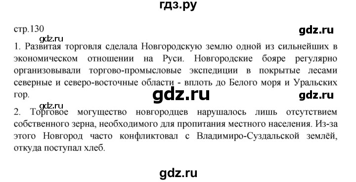 ГДЗ по истории 6 класс Данилевский   страница - 130, Решебник к учебнику 2022