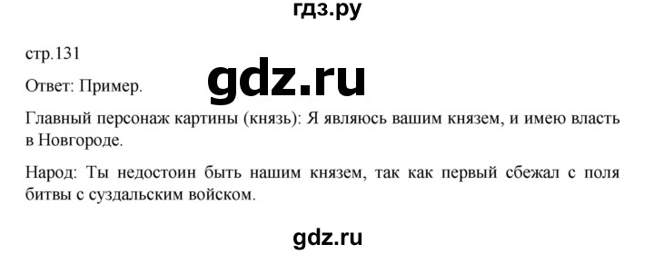 ГДЗ по истории 6 класс Данилевский   страница - 131, Решебник к учебнику 2022