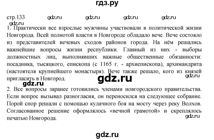 ГДЗ по истории 6 класс Данилевский   страница - 133, Решебник к учебнику 2022