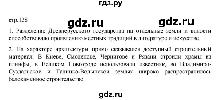 ГДЗ по истории 6 класс Данилевский   страница - 138, Решебник к учебнику 2022