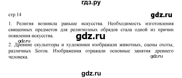 ГДЗ по истории 6 класс Данилевский   страница - 14, Решебник к учебнику 2022
