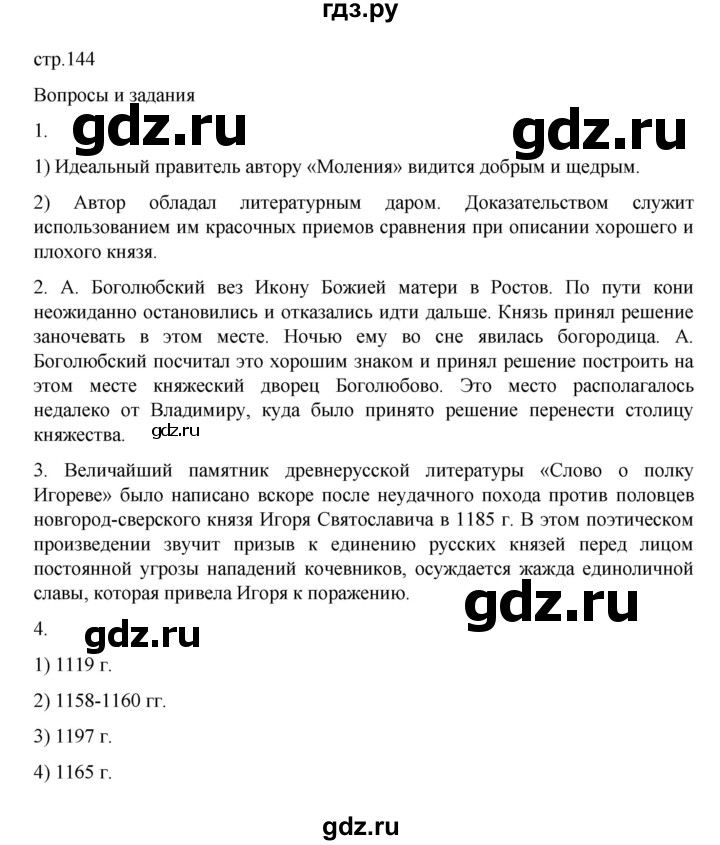 ГДЗ по истории 6 класс Данилевский   страница - 144, Решебник к учебнику 2022
