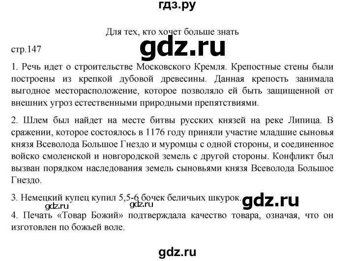 ГДЗ по истории 6 класс Данилевский   страница - 147, Решебник к учебнику 2022