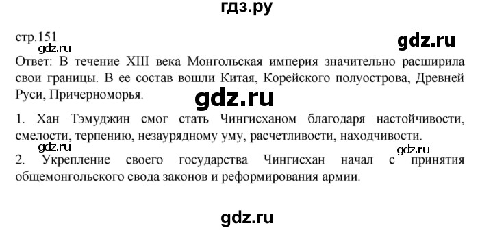 ГДЗ по истории 6 класс Данилевский   страница - 151, Решебник к учебнику 2022