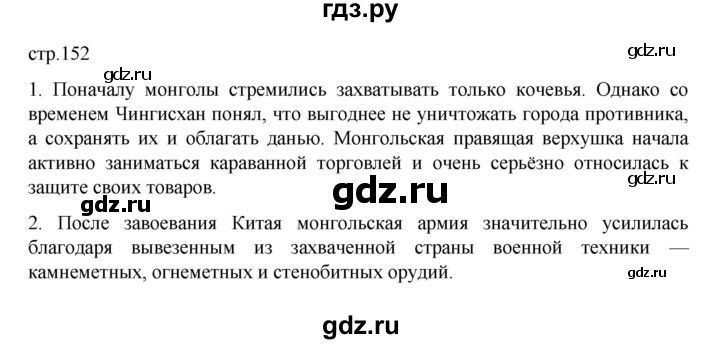 ГДЗ по истории 6 класс Данилевский   страница - 152, Решебник к учебнику 2022