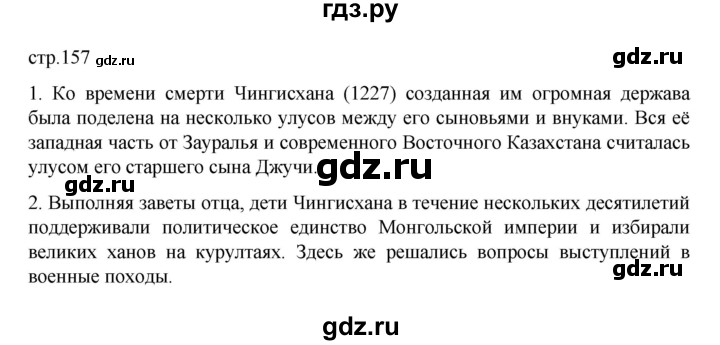 ГДЗ по истории 6 класс Данилевский   страница - 157, Решебник к учебнику 2022