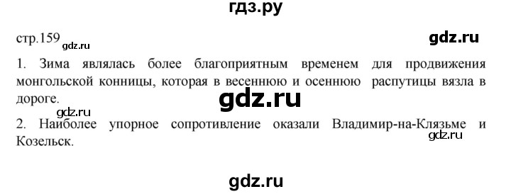 ГДЗ по истории 6 класс Данилевский   страница - 159, Решебник к учебнику 2022