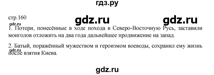 ГДЗ по истории 6 класс Данилевский   страница - 160, Решебник к учебнику 2022
