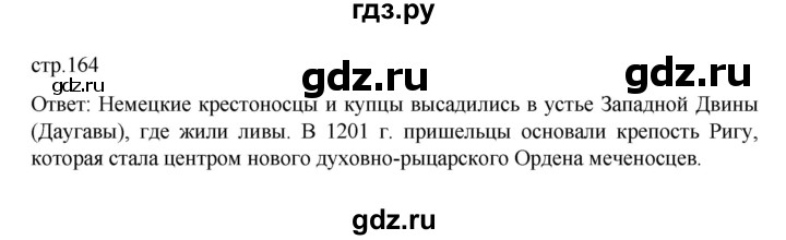 ГДЗ по истории 6 класс Данилевский   страница - 164, Решебник к учебнику 2022