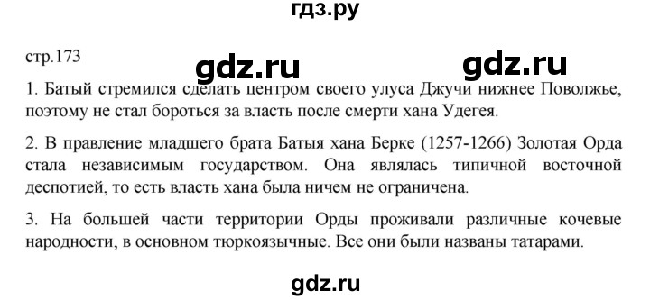 ГДЗ по истории 6 класс Данилевский   страница - 173, Решебник к учебнику 2022