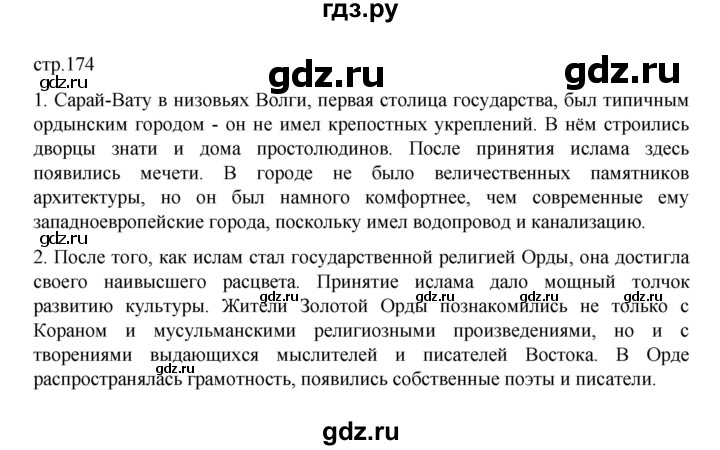 ГДЗ по истории 6 класс Данилевский   страница - 174, Решебник к учебнику 2022