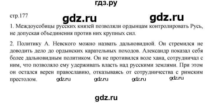 ГДЗ по истории 6 класс Данилевский   страница - 177, Решебник к учебнику 2022