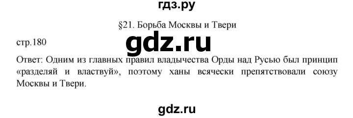 ГДЗ по истории 6 класс Данилевский   страница - 180, Решебник к учебнику 2022