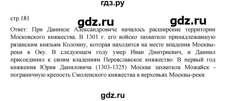 ГДЗ по истории 6 класс Данилевский   страница - 181, Решебник к учебнику 2022