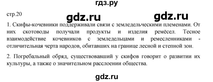 ГДЗ по истории 6 класс Данилевский   страница - 20, Решебник к учебнику 2022