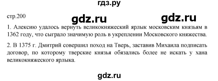 ГДЗ по истории 6 класс Данилевский   страница - 200, Решебник к учебнику 2022