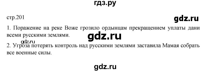 ГДЗ по истории 6 класс Данилевский   страница - 201, Решебник к учебнику 2022