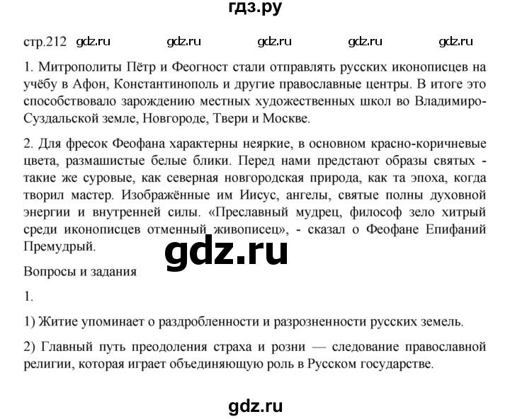 ГДЗ по истории 6 класс Данилевский   страница - 212, Решебник к учебнику 2022