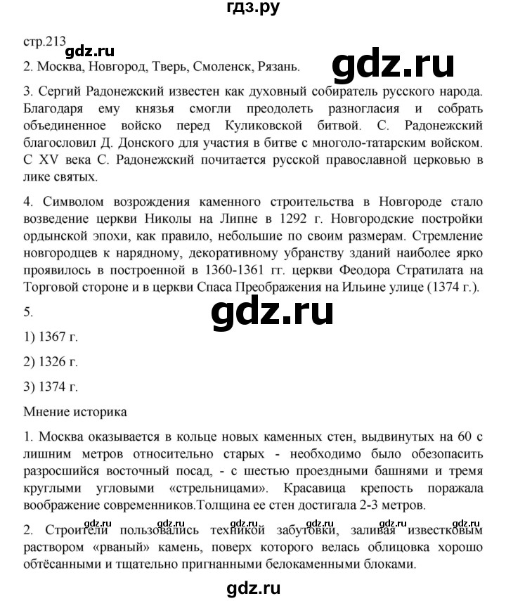 ГДЗ по истории 6 класс Данилевский   страница - 213, Решебник к учебнику 2022