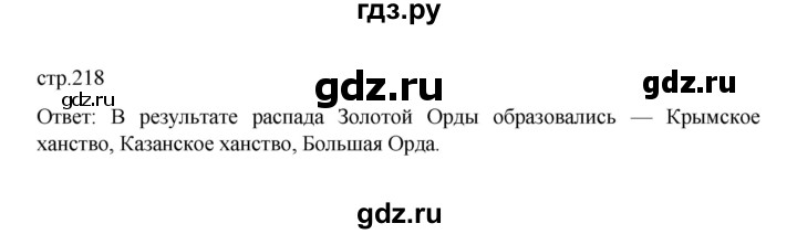 ГДЗ по истории 6 класс Данилевский   страница - 218, Решебник к учебнику 2022