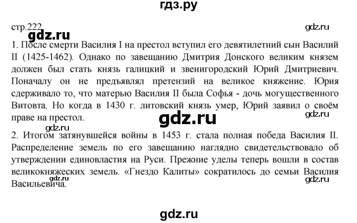ГДЗ по истории 6 класс Данилевский   страница - 222, Решебник к учебнику 2022