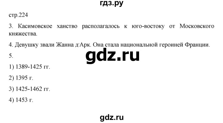 ГДЗ по истории 6 класс Данилевский   страница - 224, Решебник к учебнику 2022