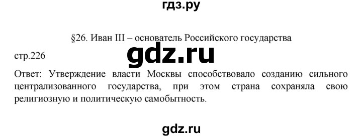 ГДЗ по истории 6 класс Данилевский   страница - 226, Решебник к учебнику 2022